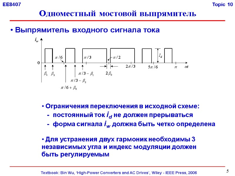 5  Выпрямитель входного сигнала тока  Ограничения переключения в исходной схеме:  